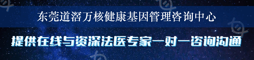 东莞道滘万核健康基因管理咨询中心